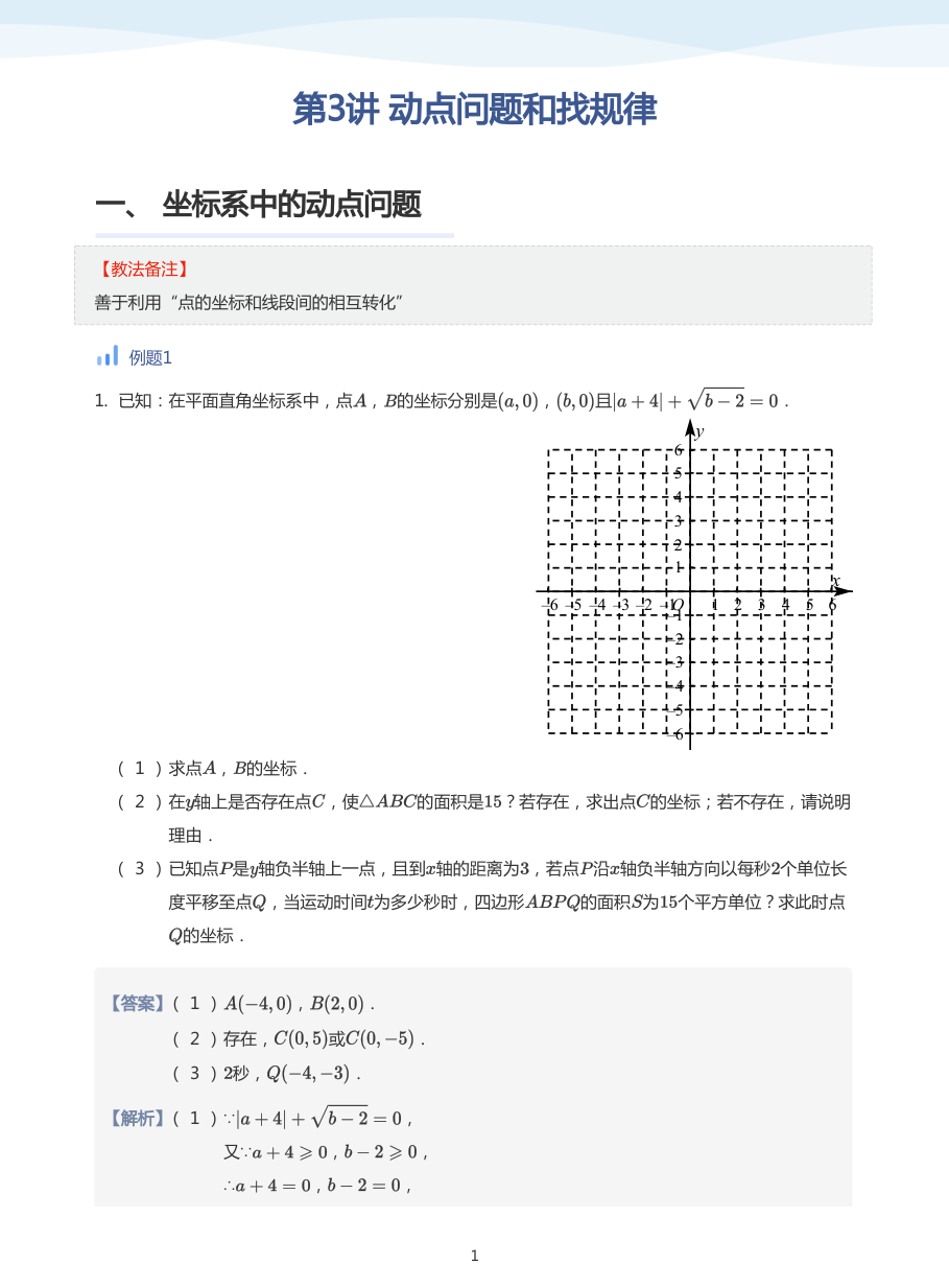 第3讲 动点问题和找规律(教师版).pdf 第 1 页